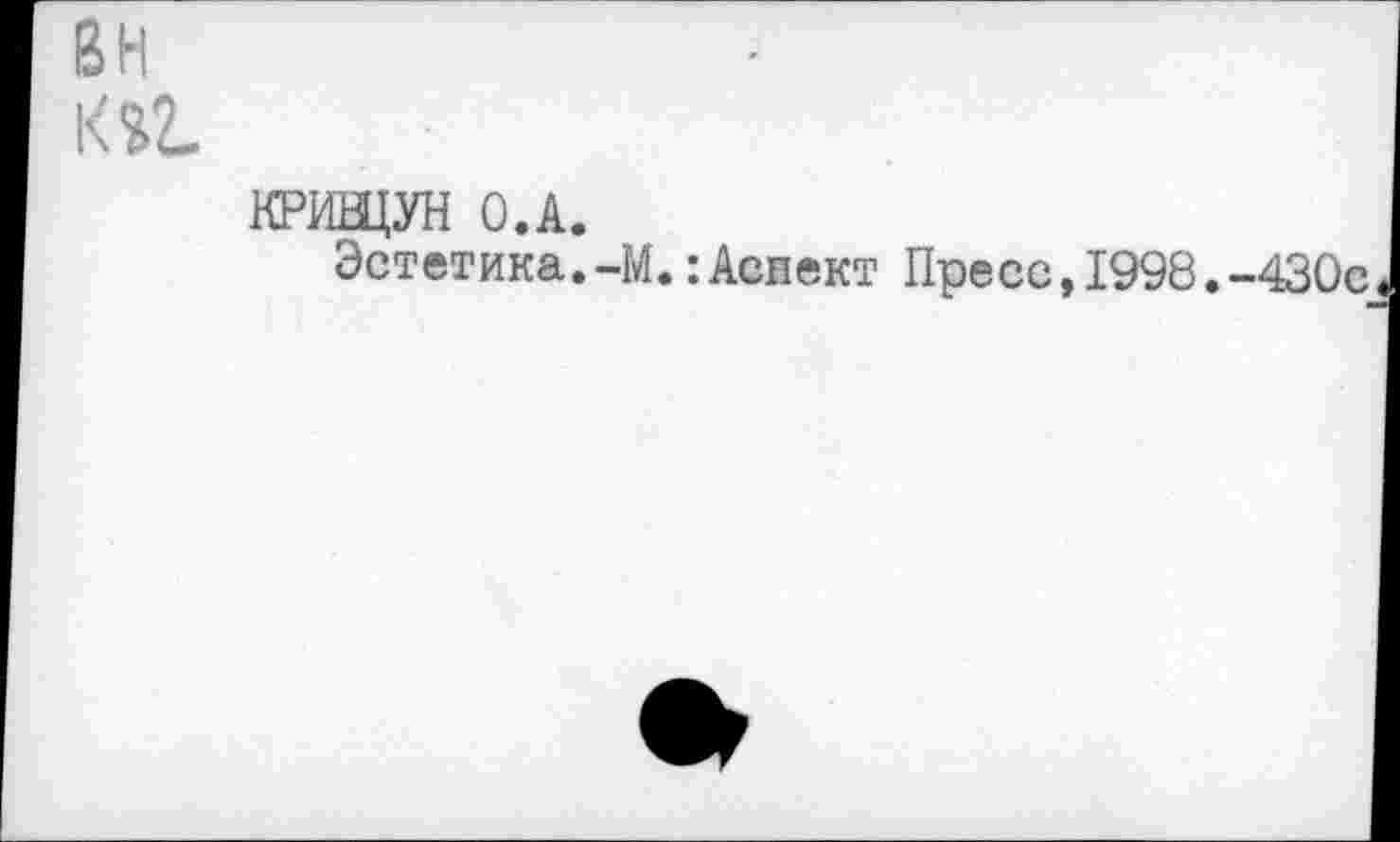 ﻿вн
к л
КРИЩУН О.А.
Эстетика.-М.:Аспект Пресс,1998.-430с